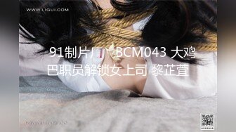 ✿91制片厂✿ BCM043 大鸡巴职员解锁女上司 黎芷萓