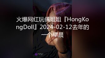 火爆网红玩偶姐姐『HongKongDoll』2024-02-12去年的一个早晨