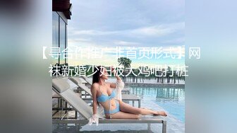 午夜寻花 20.08 【AI高清画质2K修复】2020.8.2，【午夜寻花】高颜值外围妹子， 模特级身材，床边狂抠蝴蝶穴水汪汪，舔穴颜射肆意玩弄