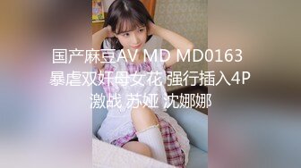 国产麻豆AV MD MD0163 暴虐双奸母女花 强行插入4P激战 苏娅 沈娜娜