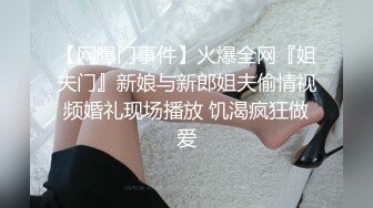 【网曝门事件】火爆全网『姐夫门』新娘与新郎姐夫偷情视频婚礼现场播放 饥渴疯狂做爱