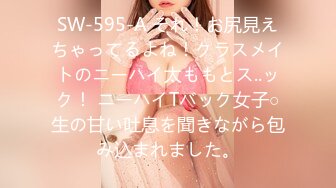 SW-595-A それ！お尻見えちゃってるよね！クラスメイトのニーハイ太ももとス..ック！ ニーハイTバック女子○生の甘い吐息を聞きながら包み込まれました。