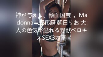 神が与えし、顔面国宝―。Madonna电撃移籍 朝日りお 大人の色気が溢れる野獣ベロキスSEX3本番