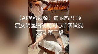 【AI换脸视频】迪丽热巴 顶流女明星拍戏期间与群演做爱 无码 第二段