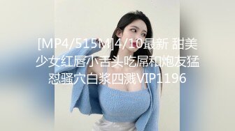 [MP4/515M]4/10最新 甜美少女红唇小舌头吃屌和炮友猛怼骚穴白浆四溅VIP1196