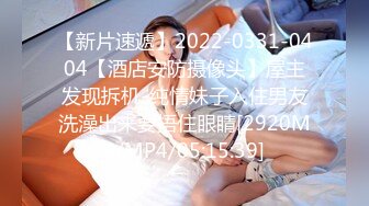 [MP4/ 737M] 眼镜败类探花约来两个妹妹要一起操，只有一张床不同意，只能单挑，高颜值美女