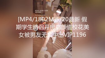 [MP4/1802M]5/20最新 假期学生情侣开房高颜值校花美女被男友无套中出VIP1196