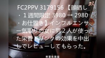 FC2PPV 3179156 【顔晒し・１週間限定 3980 → 2980・お仕置き】インフルエンサー気取りの女に男２人が使った栄養ドリンクの効果を中出しでレビューしてもらった。