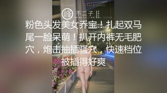 粉色头发美女乔宝！扎起双马尾一脸呆萌！扒开内裤无毛肥穴，炮击抽插骚穴，快速档位被插得好爽