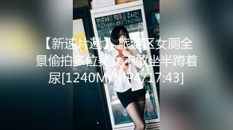 【新速片遞】 旅游区女厕全景偷拍多位美女不敢坐半蹲着尿[1240M/MP4/17:43]