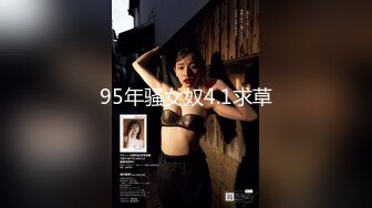 95年骚女奴4.1求草