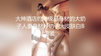 《凯迪拉克探花》酒店约炮朋友介绍的兼职卖淫女