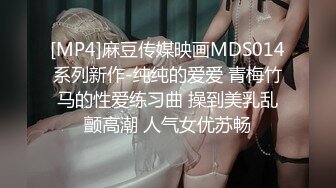 [MP4]麻豆传媒映画MDS014系列新作-纯纯的爱爱 青梅竹马的性爱练习曲 操到美乳乱颤高潮 人气女优苏畅