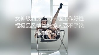 女神级制服上司一起工作好性福极品风情丝袜撩人受不了沦陷啪啪狂操干