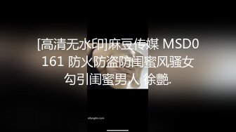 [高清无水印]麻豆传媒 MSD0161 防火防盗防闺蜜风骚女勾引闺蜜男人 徐艷.