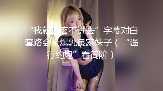 ❤️【快手】安琪悦---健身婊尺度略有进步，丁字裤 肥臀大奶 流淫水 最新私拍福利14V