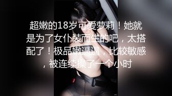 纯欲系天花板，尤物美少女，酒店约炮操嫩穴，微毛一线天粉穴，怼入一顿爆草，美腿足交，妹妹很听话