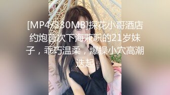 [MP4/ 593M] 666小祁探花门票188，极品外围女神，肤白貌美大眼睛，乖巧听话掰穴揉胸