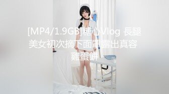 [MP4/1.9GB]糖心Vlog 長腿美女初次摘下面罩露出真容 雞蛋餅