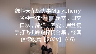 绿帽天花板夫妻MaryCherry，各种丝袜高跟，足交，口交，口暴，舔肛，四爱，黑丝套手打飞机踩踏榨精合集，经典值得收藏【202v】 (46)