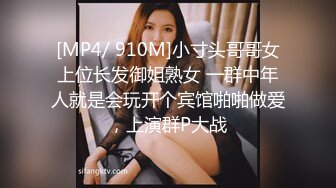 [MP4/430MB]皇家華人 RAS086 巨乳初戀現身婚前派對抱歉了老婆 我注定初戀插到高潮 小夜夜