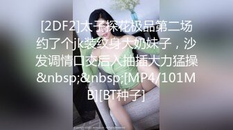 [2DF2]太子探花极品第二场约了个jk装纹身大奶妹子，沙发调情口交后入抽插大力猛操&nbsp;&nbsp;[MP4/101MB][BT种子]