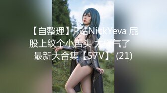 【自整理】P站NickYeva 屁股上纹个小舌头 太骚气了   最新大合集【57V】 (21)