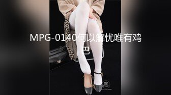 MPG-0140何以解忧唯有鸡巴