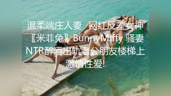 温柔端庄人妻✿网红反差女神〖米菲兔〗BunnyMiffy 骚妻NTR醉酒出轨老公朋友楼梯上激情性爱!