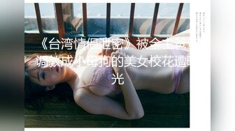 白丝纯欲女神 穿上衣服是你优雅端庄的女神 脱下衣服是你的放荡风骚的小母狗，极品尤物优雅与风骚并存