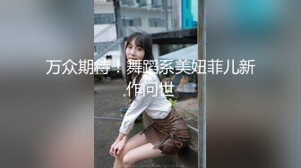 万众期待！舞蹈系美妞菲儿新作问世