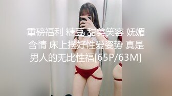 [MP4/2.07G]【超重磅】绿帽大神【不一样的烟火】专门让单男干老婆