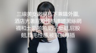 三線美女嫩模私下兼職外圍,酒店光著屁股性感連體黑絲網襪和土豪啪啪,奶子堅挺,屁股翹,陰毛性感,被狠狠爆插