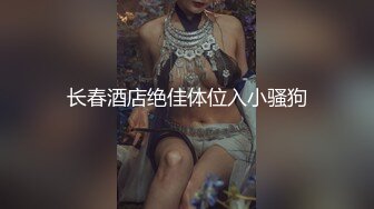 【新片速遞 】&nbsp;&nbsp;酒店里面大战微型坦克妹子，第一人称无套啪啪操超级大奶，镜头前后入表情夸张[543M/MP4/01:08:51]