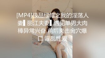 【老马寻花】极品良家气质眼镜妹，迫不及待掏出奶子吸吮，大长腿骑乘位猛操