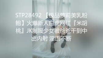 STP28492 【极品萝莉美乳粉鲍】火爆新人白虎网红『米胡桃』JK制服少女被爸爸干到中出内射 淫语不断