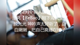 STP32910 新人卧槽，好纯好漂亮【KeBao】刚下海就全部脱光光 呻吟声太好听了，白白嫩嫩，把自己爽瘫在椅子