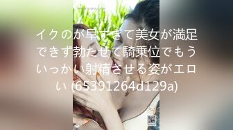 《极品CP魔手外购》全景逼脸同框偸拍商业城女蹲厕超多少妇少女靓妹大小便~人漂亮私处也极品~老熟女高高撅起大腚双洞清晰 (7)