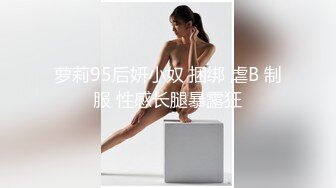 萝莉95后妍小奴 捆绑 虐B 制服 性感长腿暴露狂