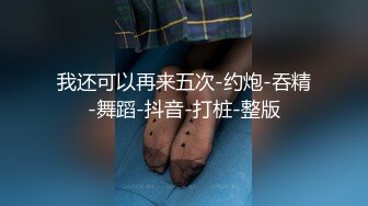 单位领导单身宿舍约炮极品黑丝女下属各种姿势操把她的小嫩B搞到淫水直流受不了了完美露脸