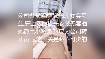 杭州萧山区，【淫乱眼镜娘】四位数才能约的大二学生，约炮男网友，粉嫩酥胸，嫩的出水，被干得娇喘连连