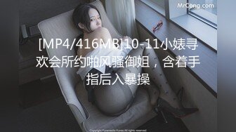 [MP4/416MB]10-11小婊寻欢会所约啪风骚御姐，含着手指后入暴操