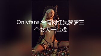 Onlyfans 台湾网红吴梦梦三个女人一台戏