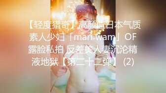 【轻度猎奇】高颜值日本气质素人少妇「mari wam」OF露脸私拍 反差美人妻沉沦精液地狱【第二十二弹】 (2)