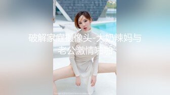 破解家庭摄像头-大奶辣妈与老公激情啪啪