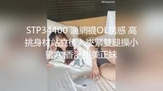 STP34400 漁網襪OL誘惑 高挑身材站立後入夾緊雙腿操小蜜穴 香港甜美正妹