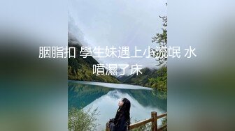 ★☆《高能预警✅重磅》★☆网红几十万粉身材颜值巅峰比女人还女人极品T【赵汝珍】最新私拍，紫薇啪啪被四眼直男进入画面好有初恋般的感觉