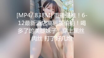 《强烈❤️推荐》极品反差婊身材非常棒的筷子腿骚妻【小野猫ub_kotc】被2男同啪口交直上云霄