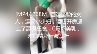 [MP4/ 268M] 喜欢坐脸的女人，漂亮小少妇，酒店开房遇上了舔逼狂魔，C罩杯美乳，对白精彩一波三折