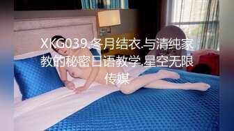 XKG039.冬月结衣.与清纯家教的秘密日语教学.星空无限传媒